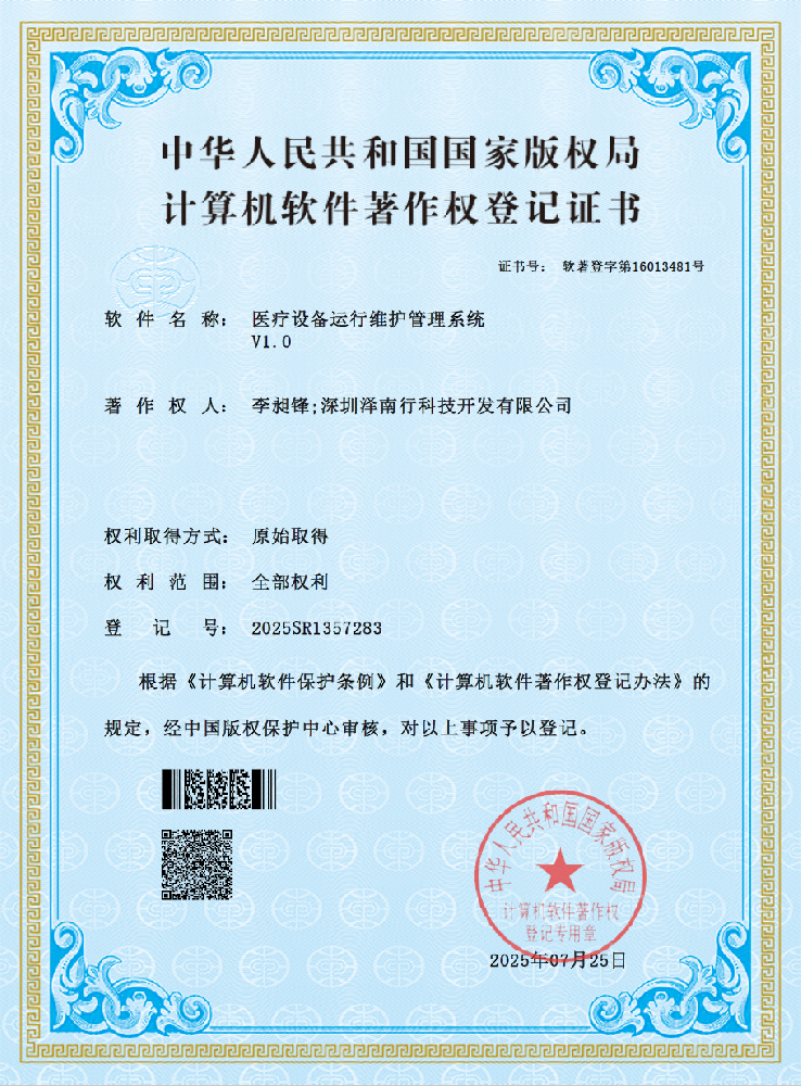 医疗设备运行维护管理系统